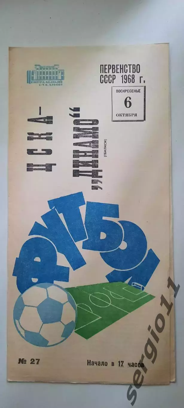ЦСКА - Динамо Тбилиси 06.10.1968 г.