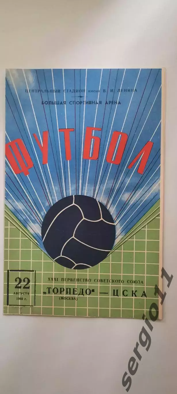 Торпедо Москва - ЦСКА 22.08.1969 г.