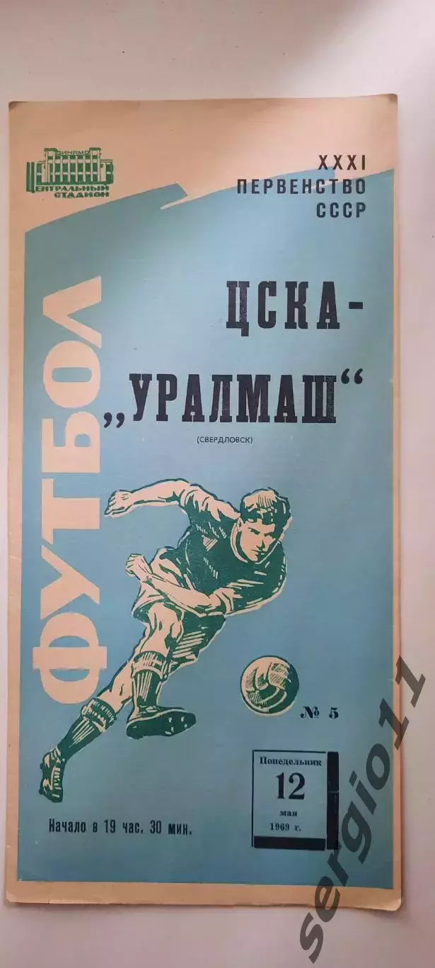 ЦСКА - Уралмаш Свердловск 12.05.1969 г.