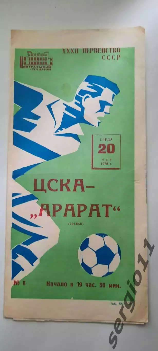 ЦСКА - Арарат Ереван 20.05.1970 г.