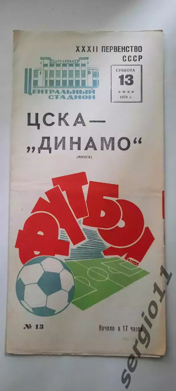 ЦСКА - Динамо Минск 13.06.1970 г.