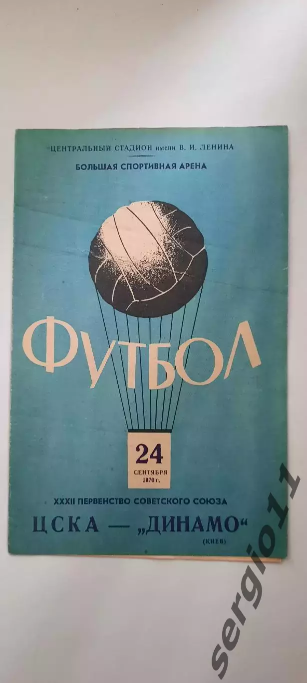 ЦСКА - Динамо Киев 24.09.1970 г.
