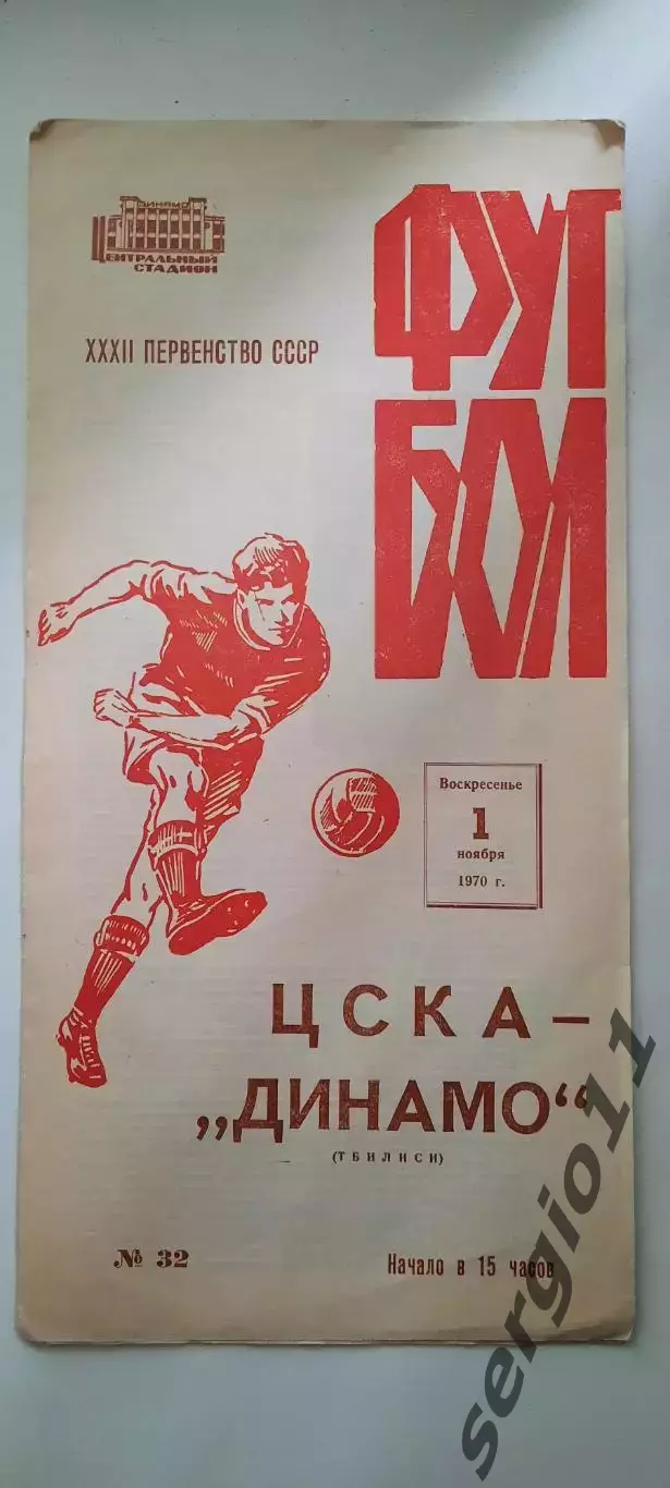 ЦСКА - Динамо Тбилиси 01.11.1970 г.