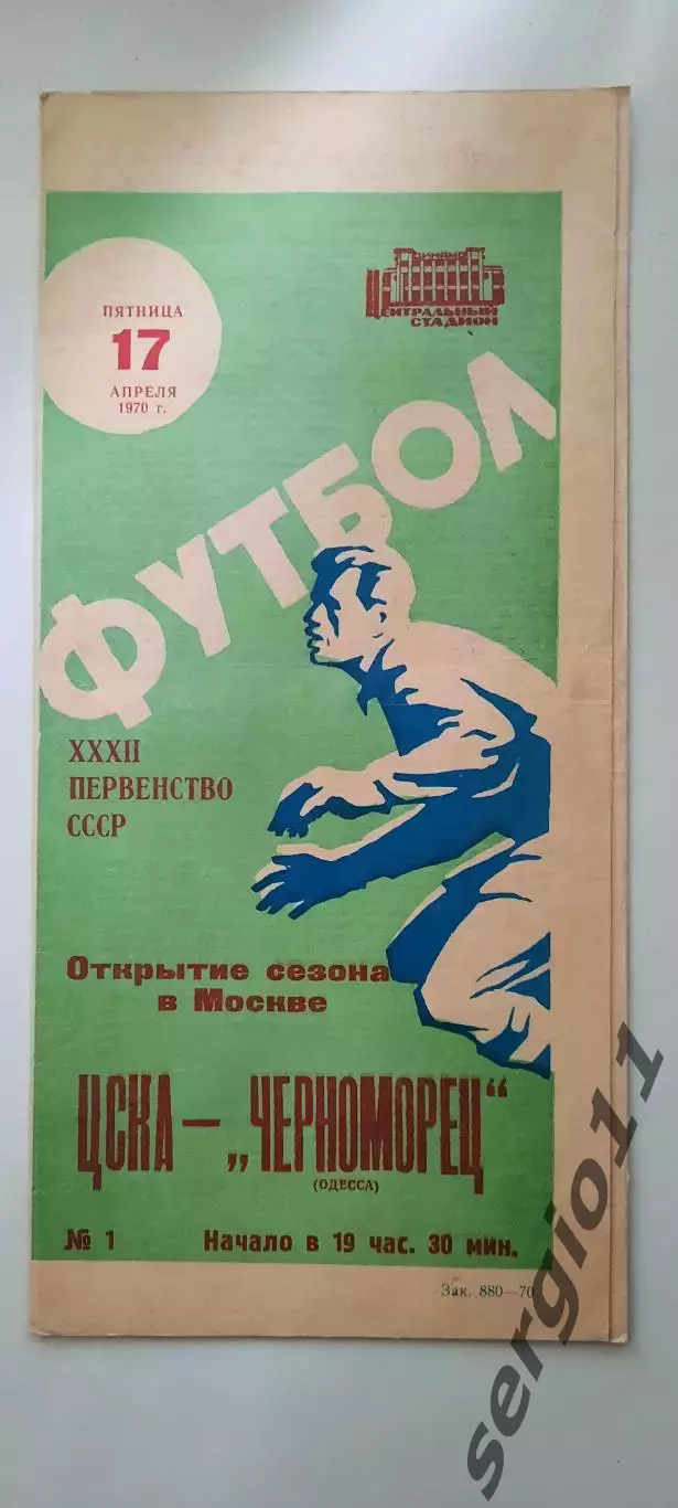 ЦСКА - Черноморец Одесса 17.04.1970 г.