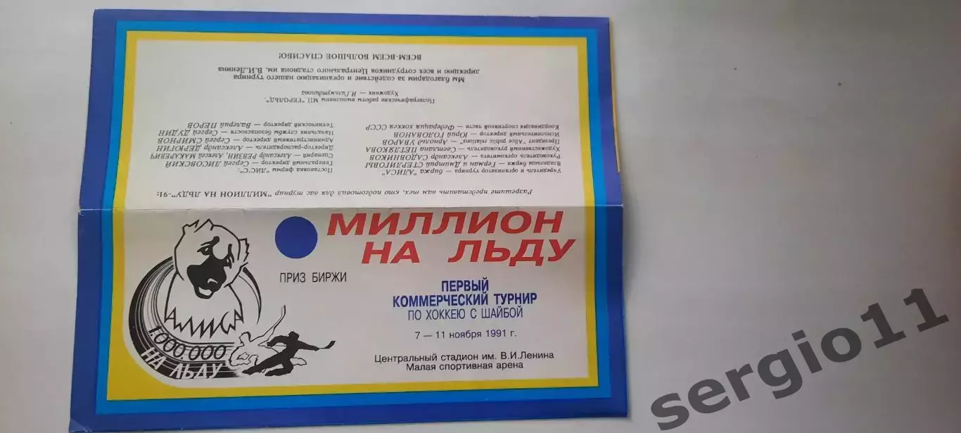 Первый коммерческий турнир по хоккею с шайбой Миллион на льду. 7-11.11.1991 г.