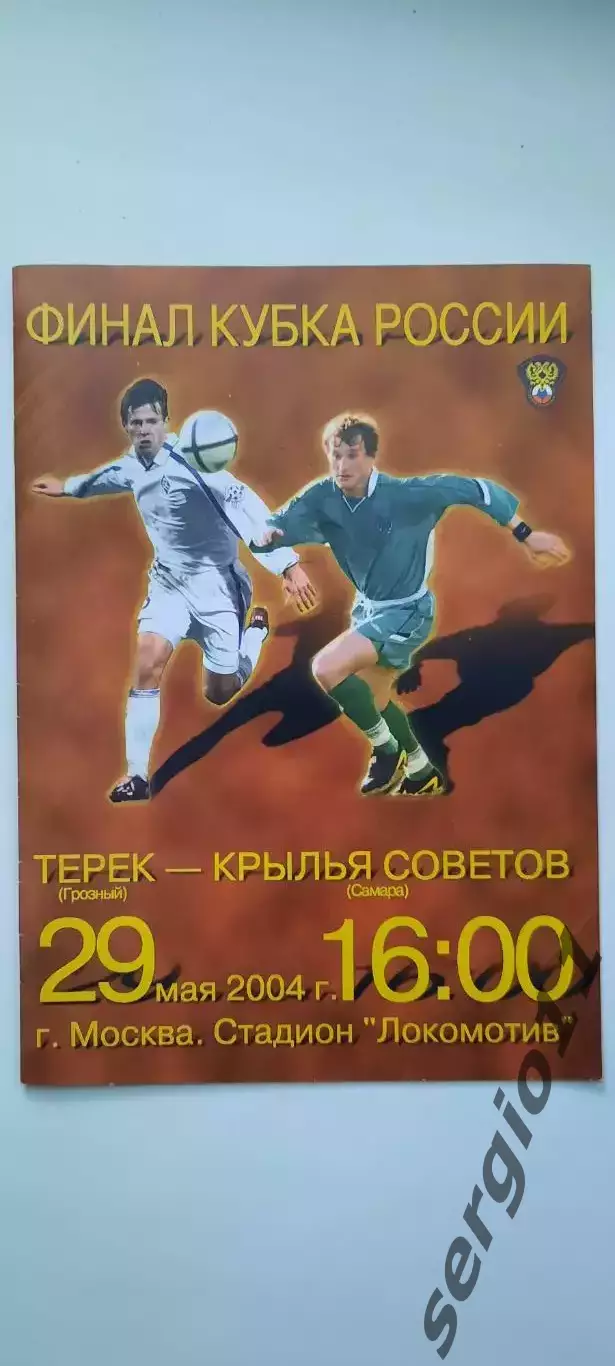 Терек Грозный - Крылья Советов Самара 29.05.2004 г. Финал Кубка России.
