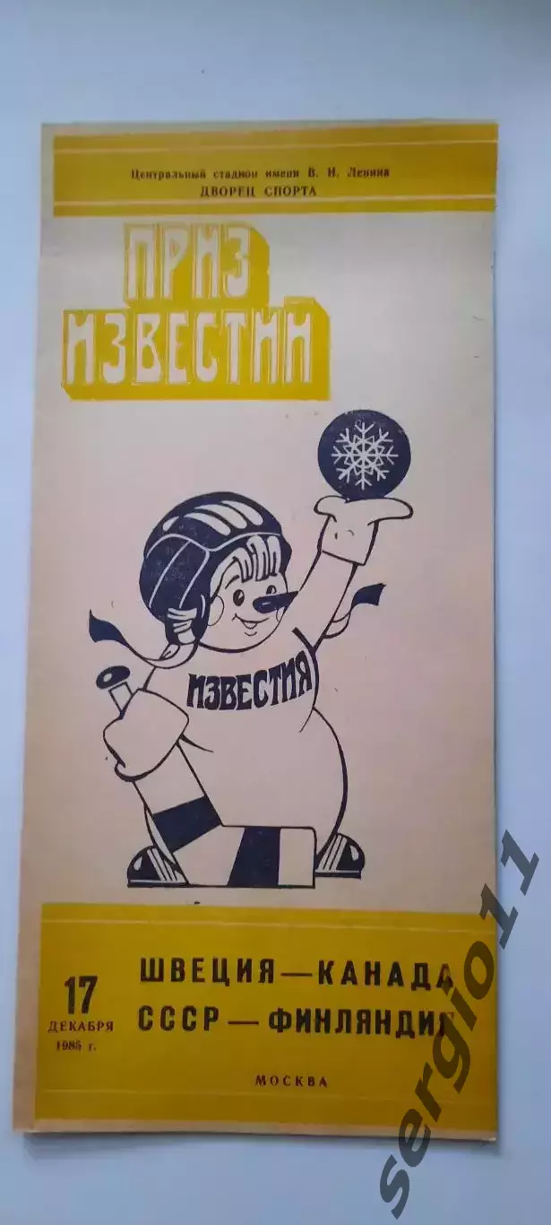 Приз Известий-85 СССР-Финляндия, Швеция - Канада. 17.12.1985 г.