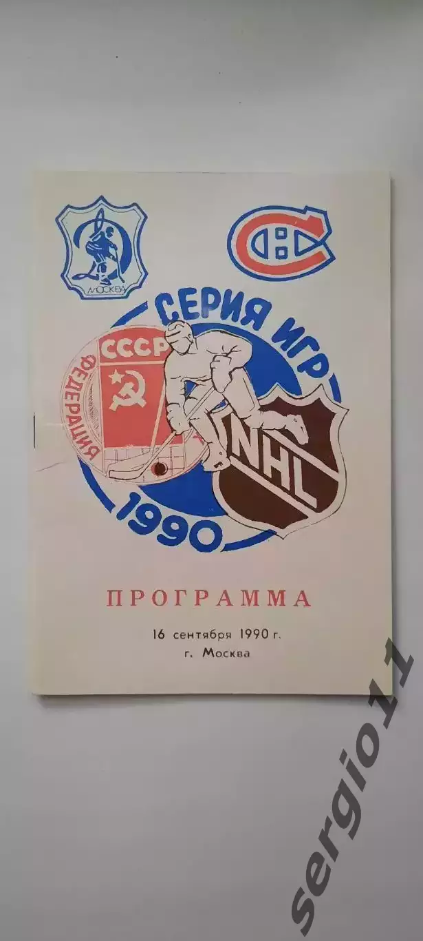 Динамо Москва - Монреаль Канадиенс НХЛ 16.09.1990 г.