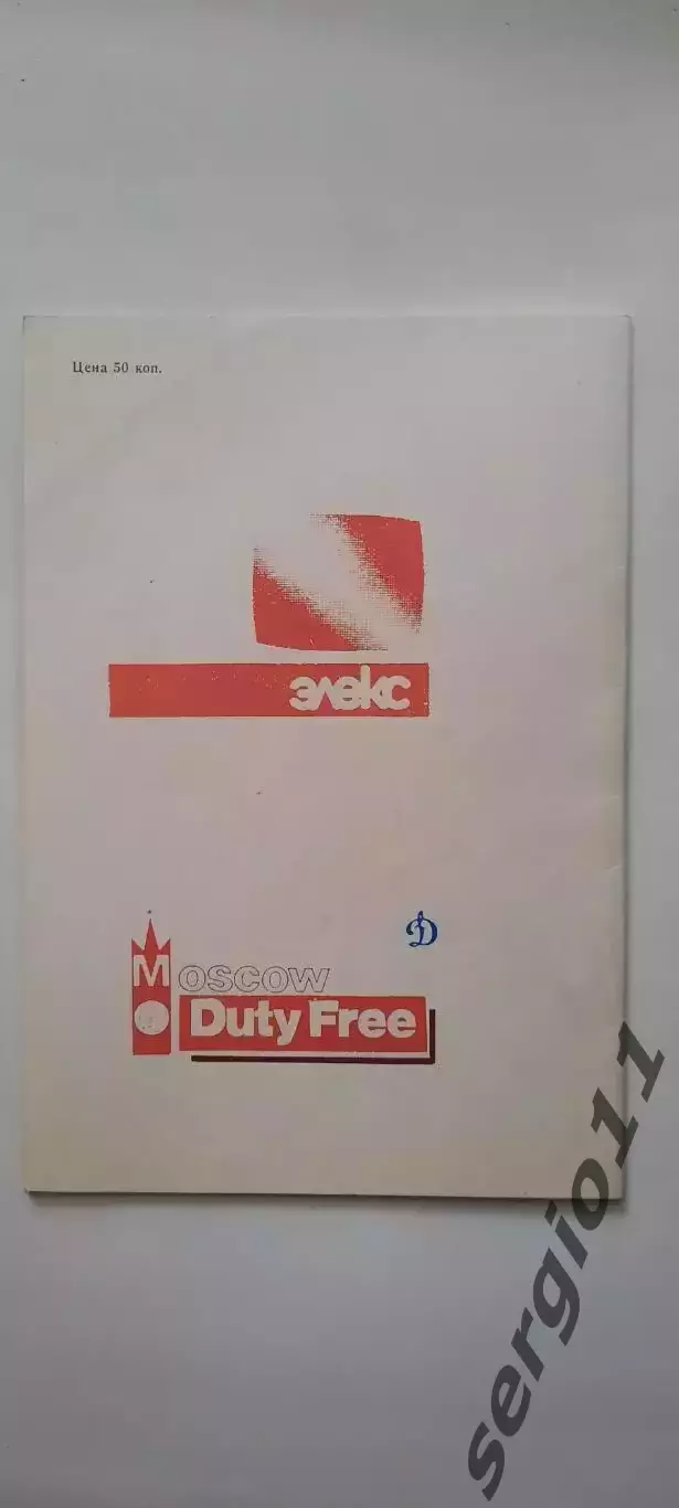 Динамо Москва - Монреаль Канадиенс НХЛ 16.09.1990 г. 1