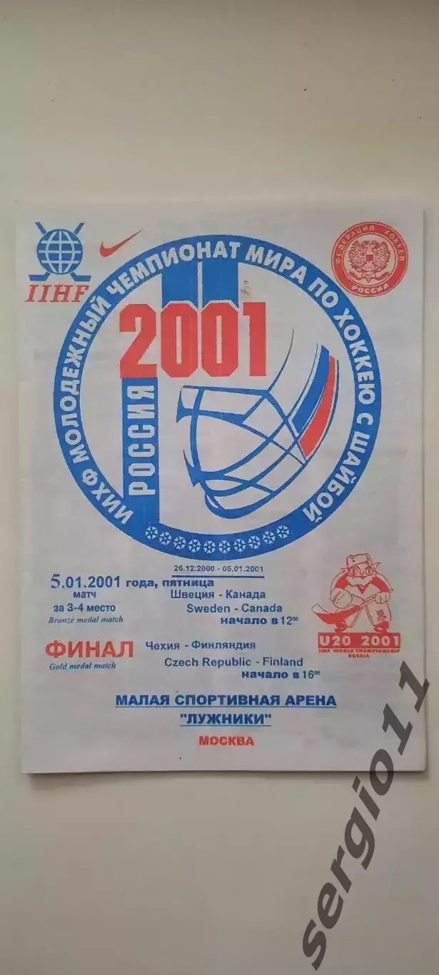 Молодежный чемпионат мира - 2001. 05.01.2001 г.