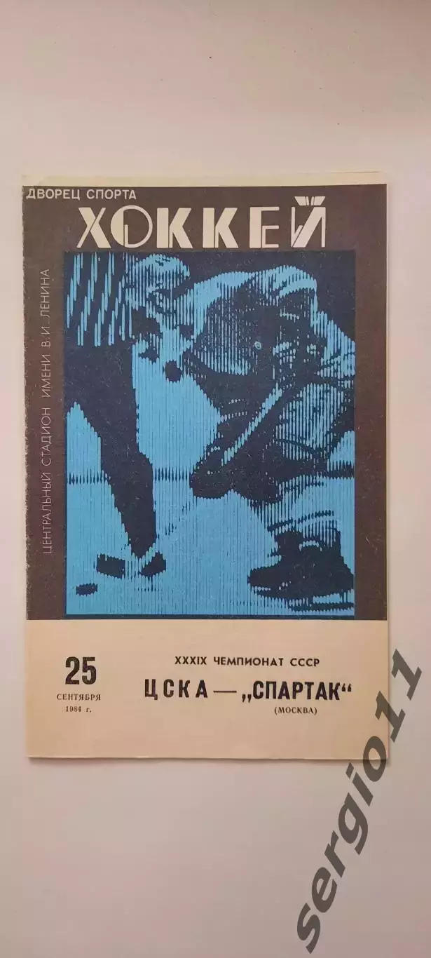 ЦСКА - Спартак Москва 25.09.1984 г.