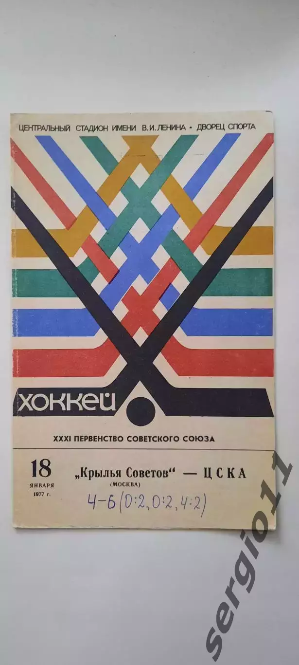 Крылья Советов Москва - ЦСКА 18.01.1977 г.