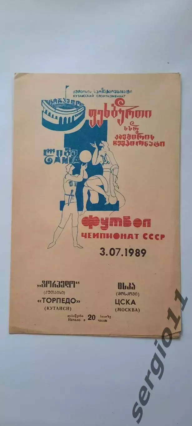 Торпедо Кутаиси - ЦСКА 03.07.1989 г.