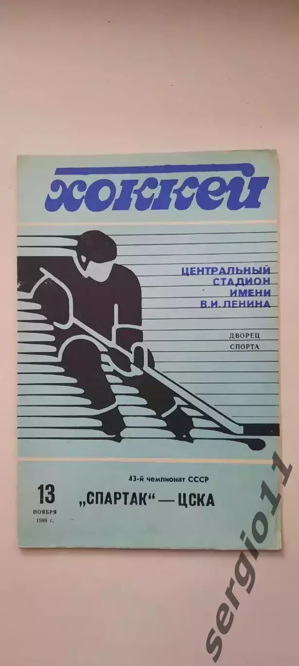 Спартак Москва - ЦСКА 13.11.1988 г.
