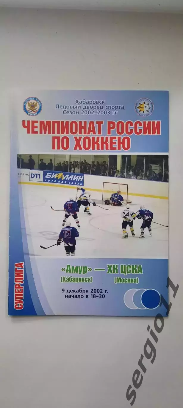 Амур Хабаровск - ЦСКА 09.12.2002 г.
