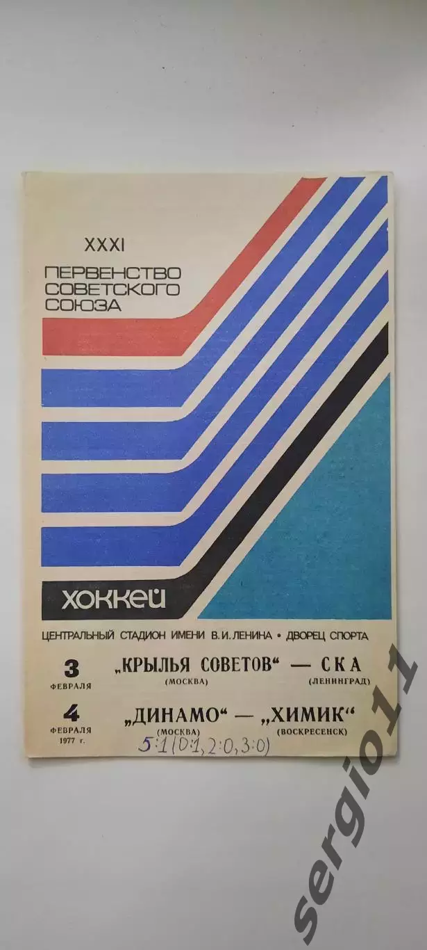 Крылья Советов М - СКА Ленинград; Динамо Москва - Химик Воскресенск - 3-4.2.1977