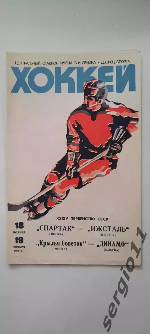 Спартак Москва - Ижсталь Ижевск/Крылья Советов Москва - Динамо 18-19.11.1979