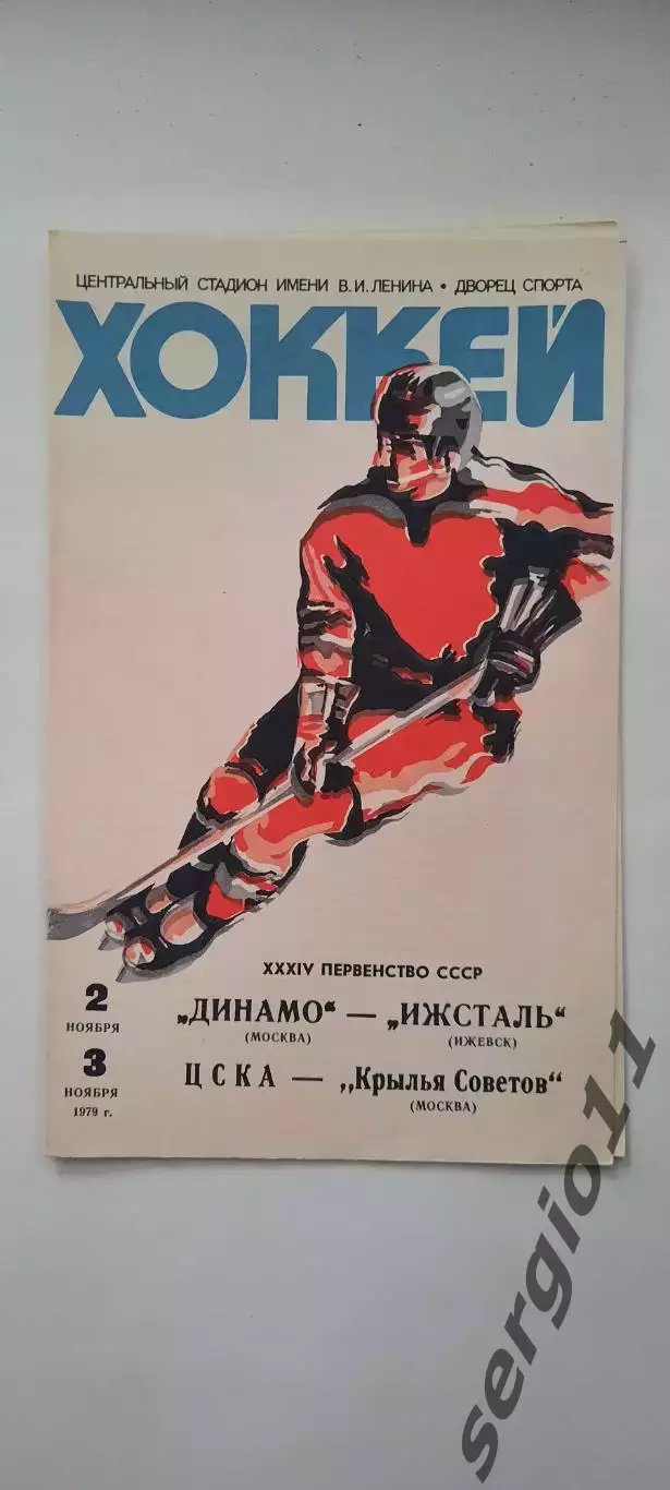 Динамо Москва - Ижсталь, ЦСКА - Крылья Советов Москва 02-03.11.1979 г.