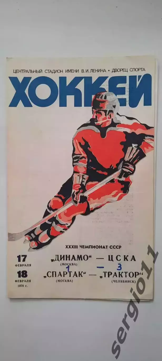 Динамо (Москва)- ЦСКА, Спартак (Москва)- Трактор (Челябинск) 17-18.02.1979 г.