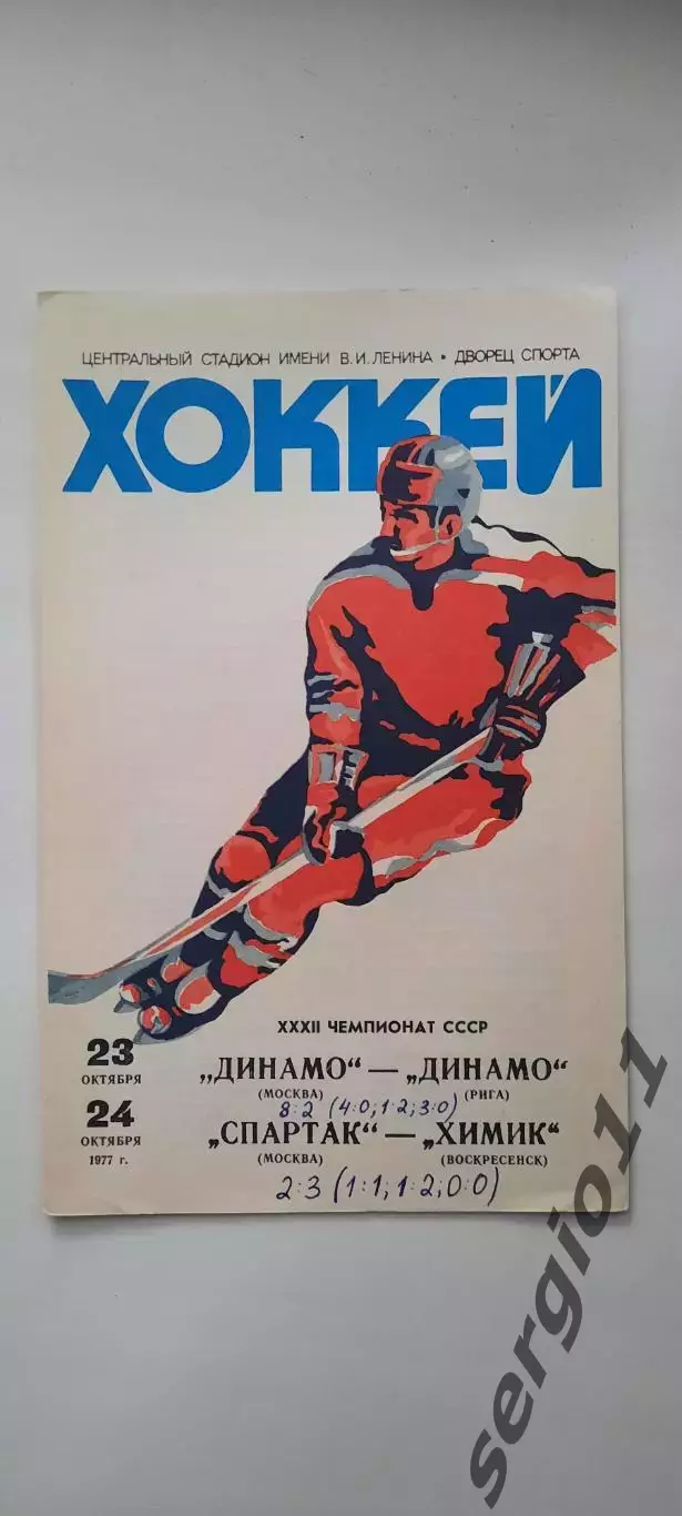 Динамо Москва - Динамо Рига, Спартак Москва - Химик Воскресенск 23-24.10.1977.