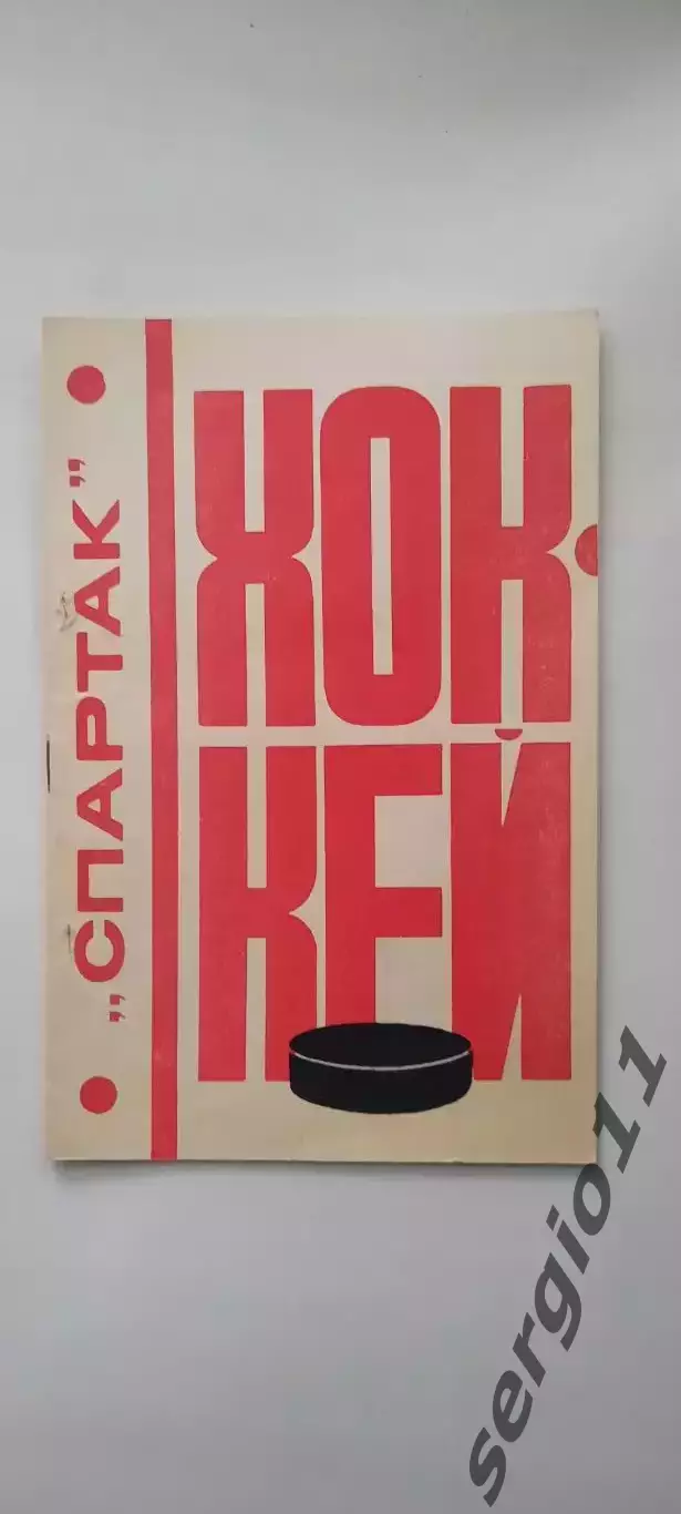 Буклет Спартак (Москва) Хоккей 1976 / 1977