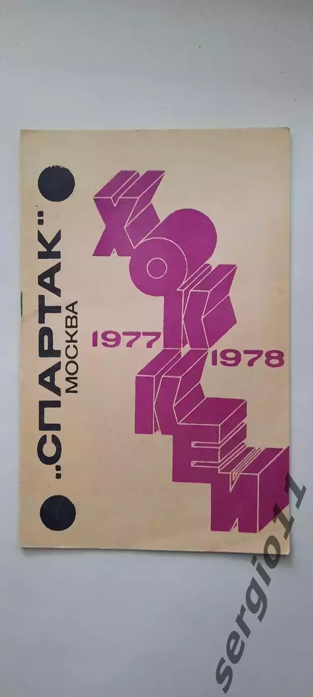 Буклет Спартак (Москва) Хоккей 1977 / 1978