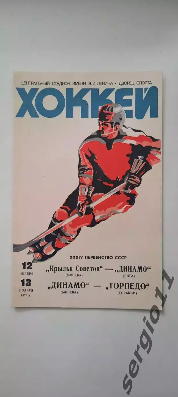 Крылья Советов - Динамо Рига, Динамо Москва - Торпедо Горький 12-13.11.1979 г.