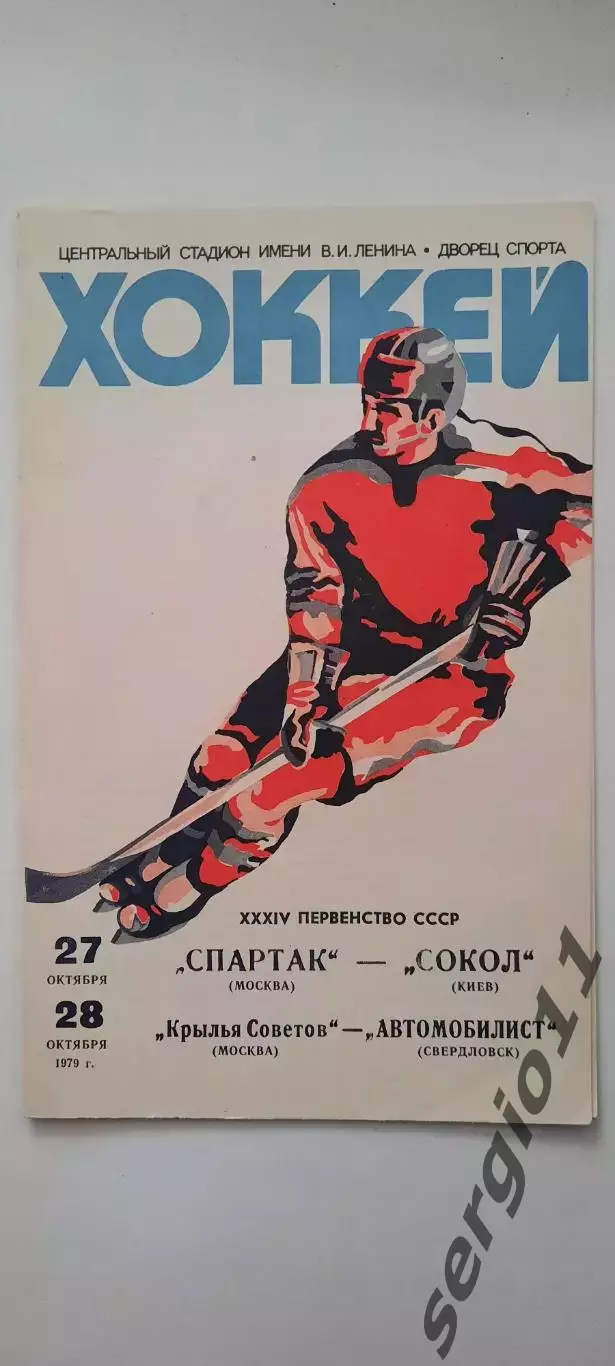 Спартак Москва - Сокол Киев, Кр. Советов - Автомобилист Свердловск 27-28.10.1979