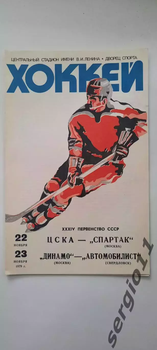 ЦСКА - Спартак Москва, Динамо Москва - Автомобилист 22 и 23.11.1979 г.