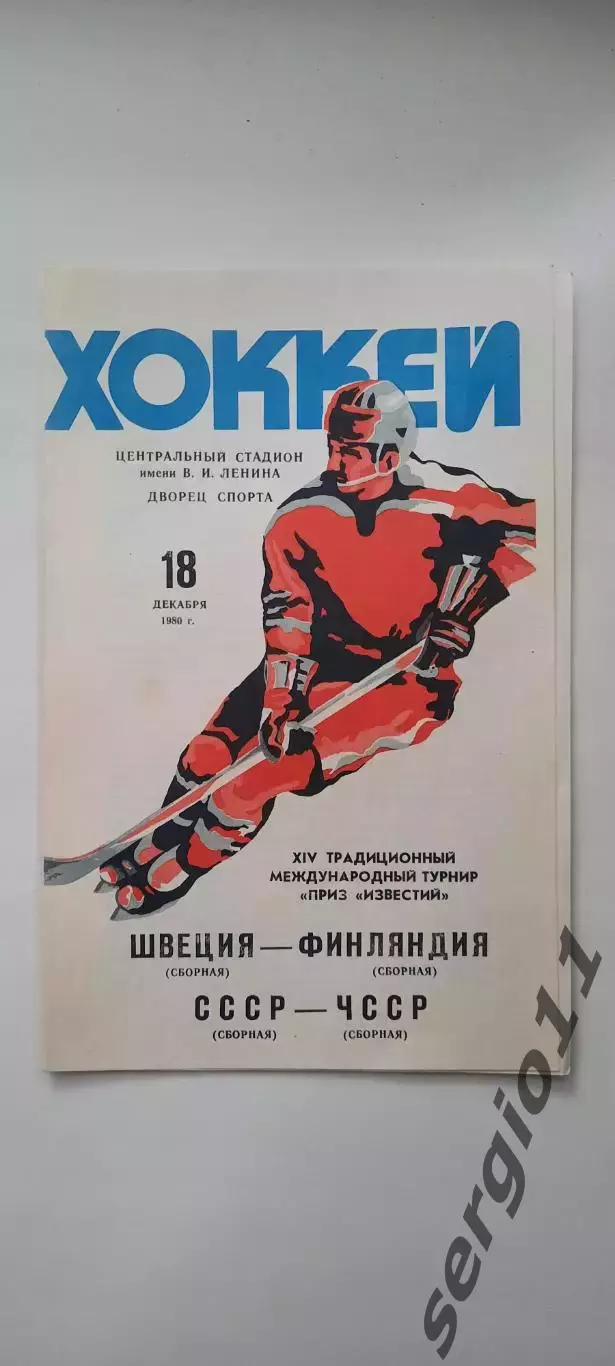 Приз Известий - 1980, Швеция - Финляндия / СССР - ЧССР 18.12.80 г.