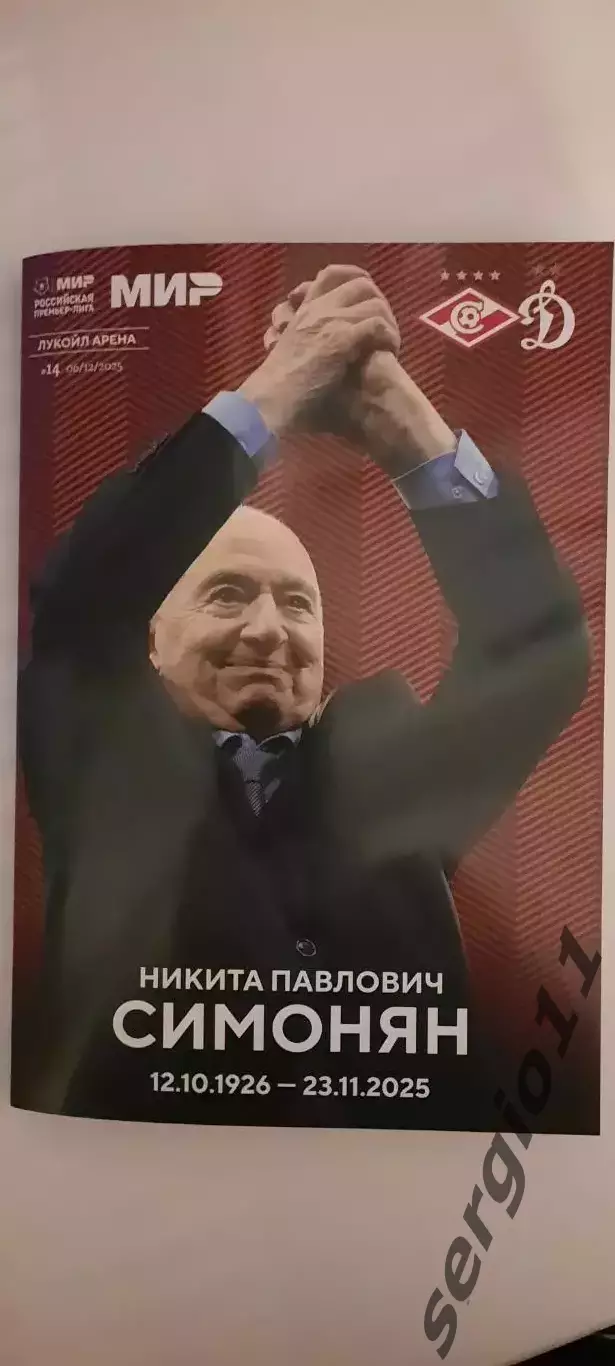 Спартак Москва - Динамо Москва 06.12.2025 г.