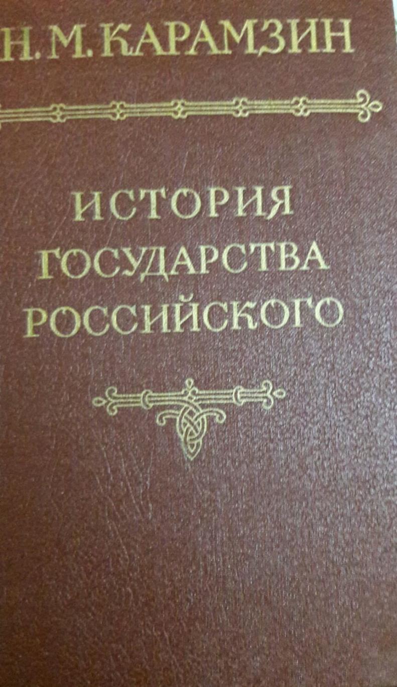 Н.М.Карамзин. История государства Российского