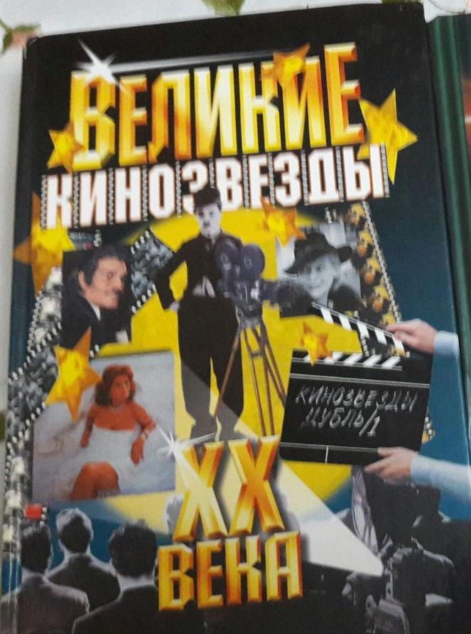 Великие кинозвёзды XX века. Сост. И.Граблевская и др.