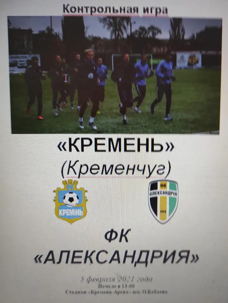 5-02-21 кремень - Александрия ю21 тм