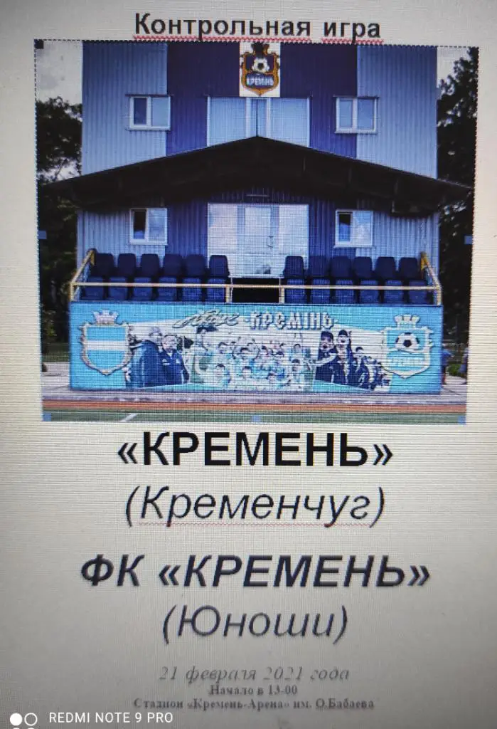 21-02-21кремень - кремень-юноши тм