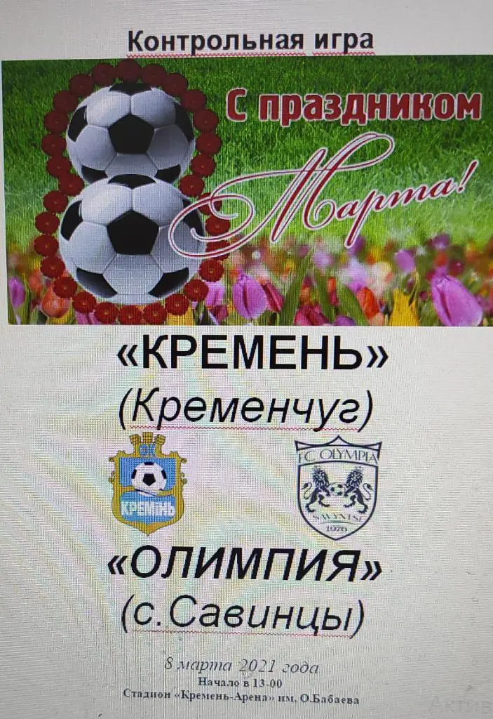 8-03-21 кремень - Олимпия савинцы тм