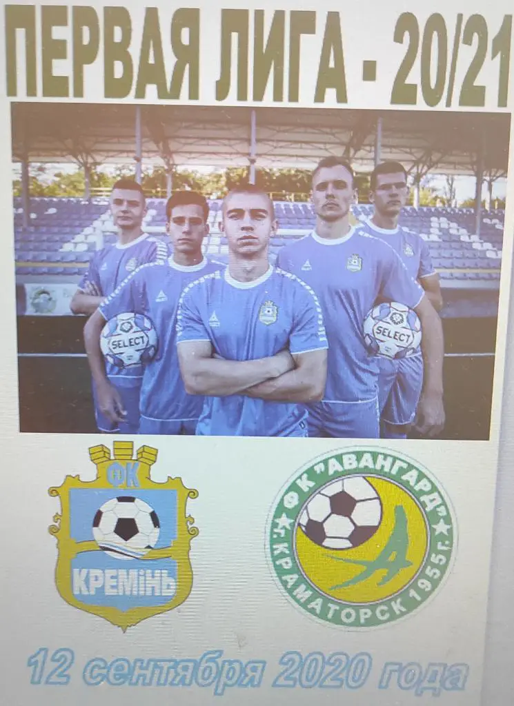 12-09-20 кремень - авангард краматорск