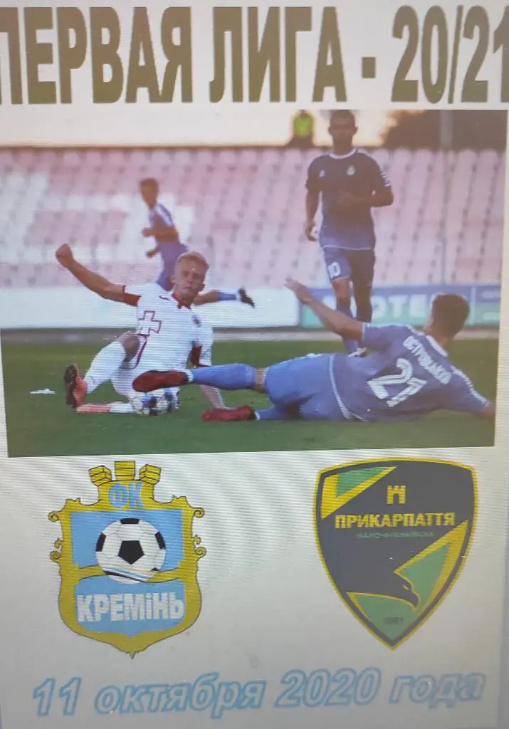 11-10-20 кремень - прикарпатье