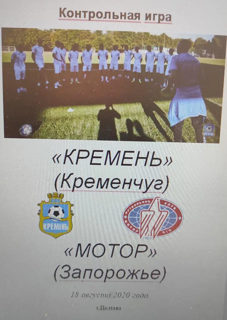 18-08-20 кремень - мотор запорожье тм