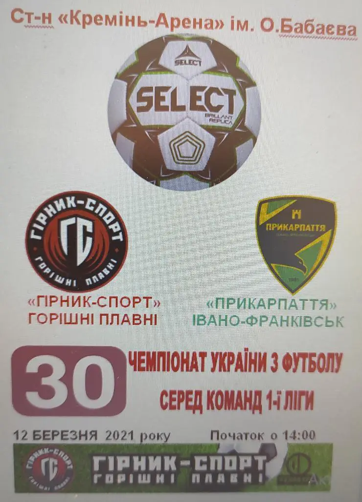 12-03-21 горняк-спорт - Прикарпатье ивано-франковск