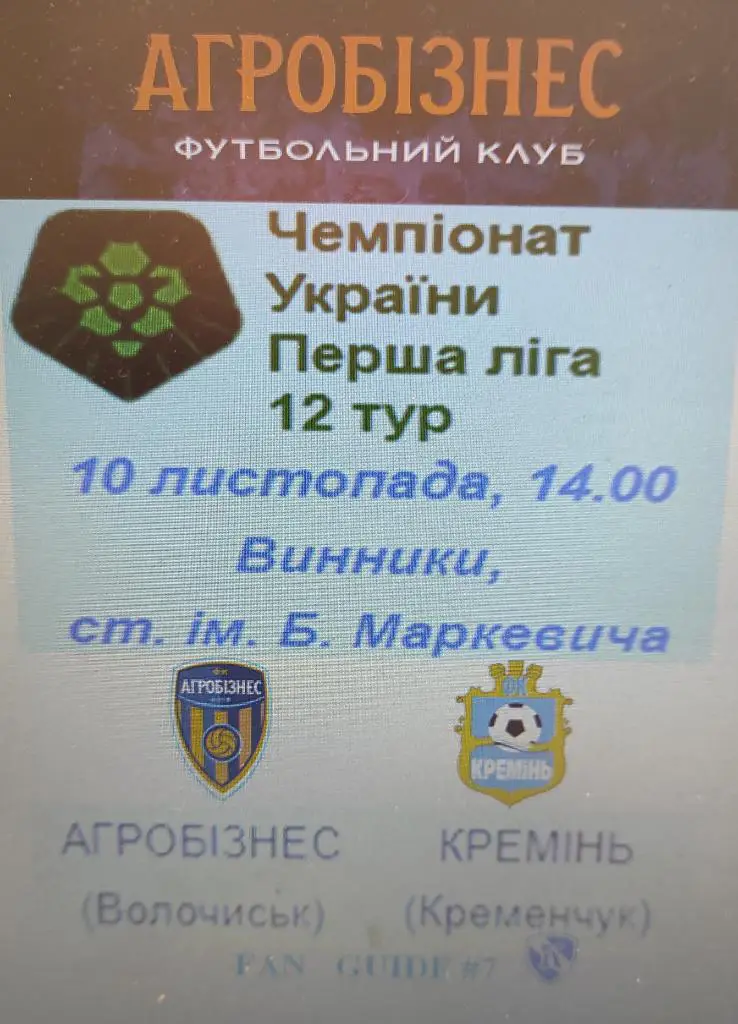 10-11-20 агробизнес волочиск - кремень (фан)