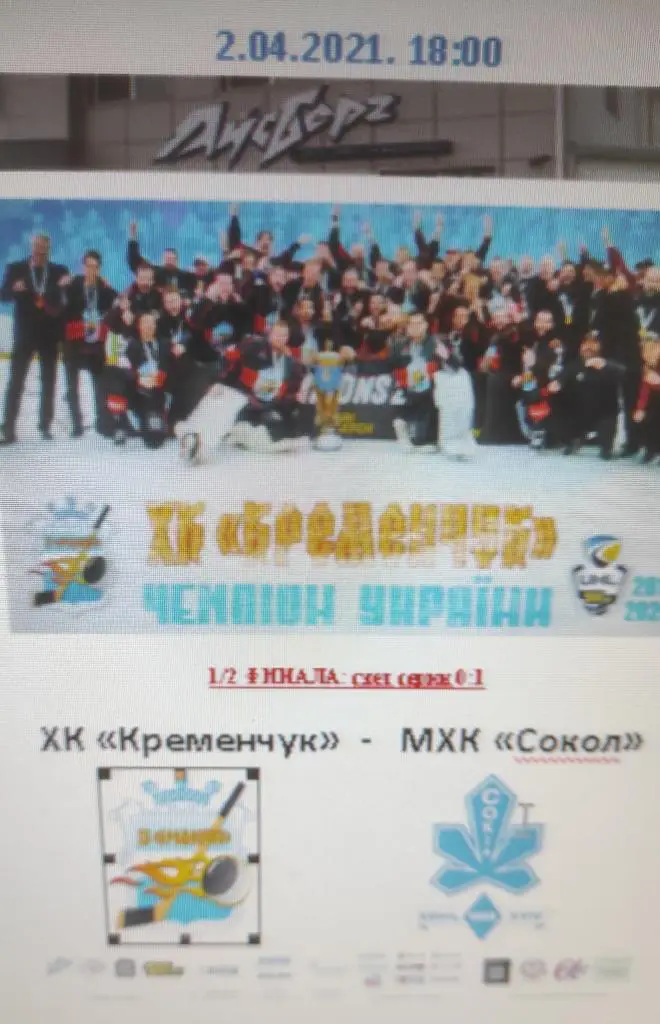 2-04-21 Кременчуг - Сокол Киев