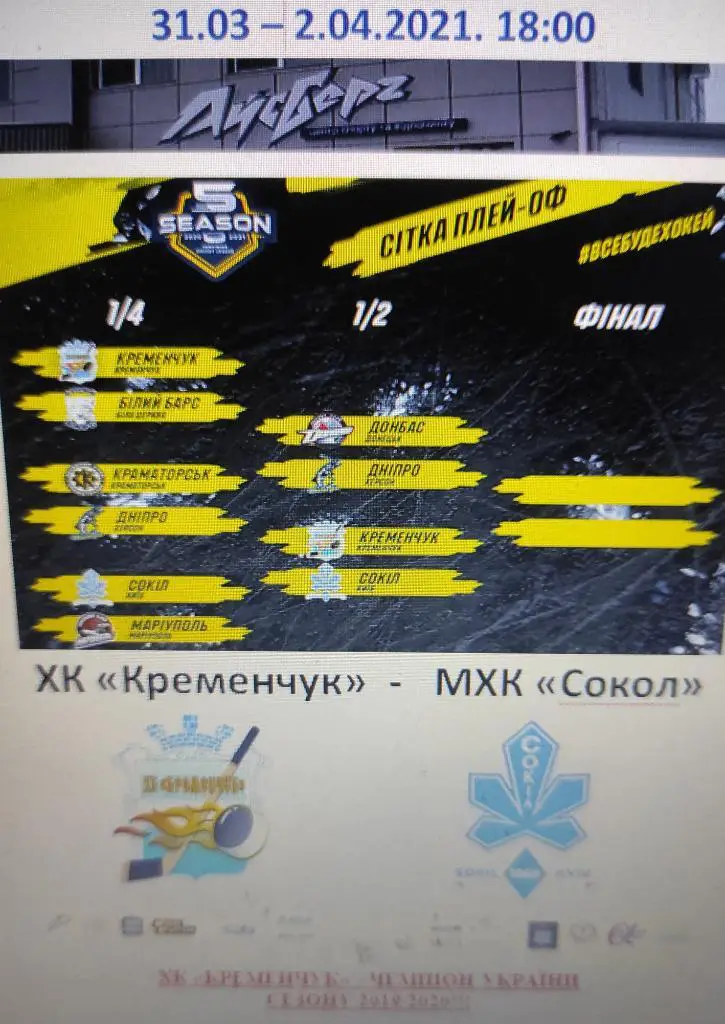 31-03-21 Кременчуг - Сокол Киев