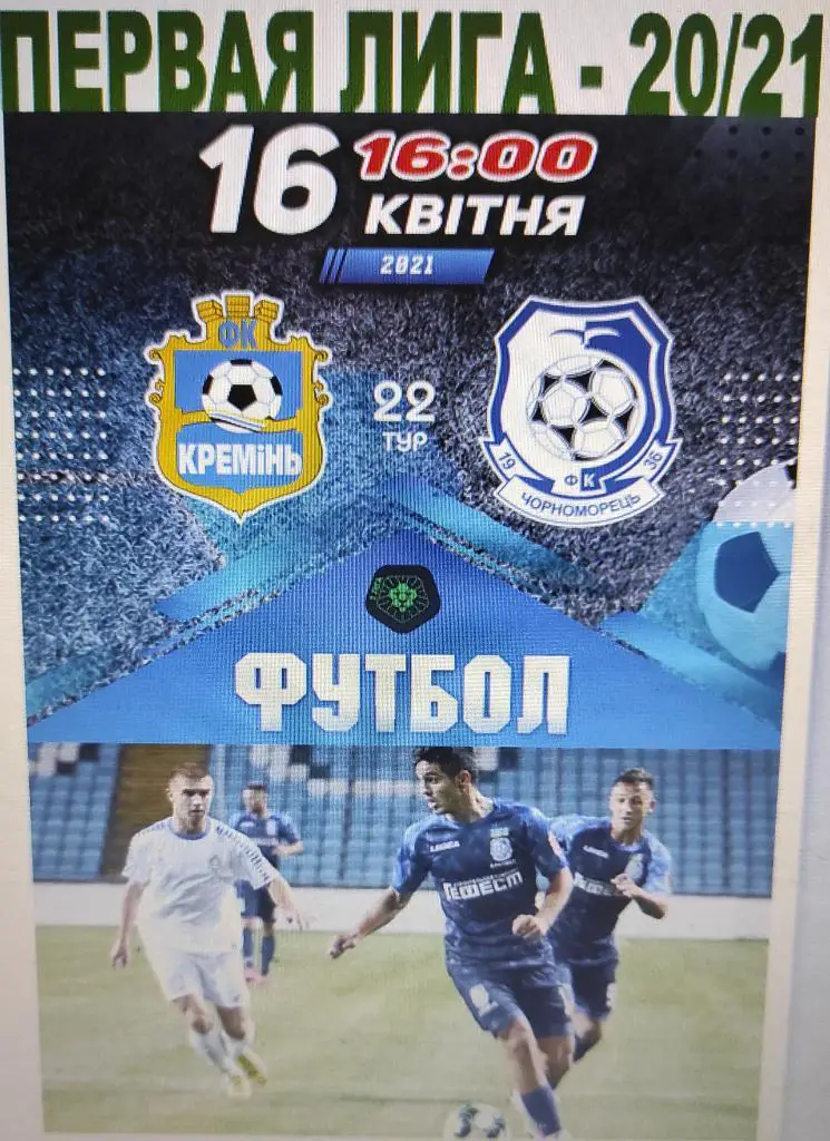 16-04-21 кремень - черноморец одесса