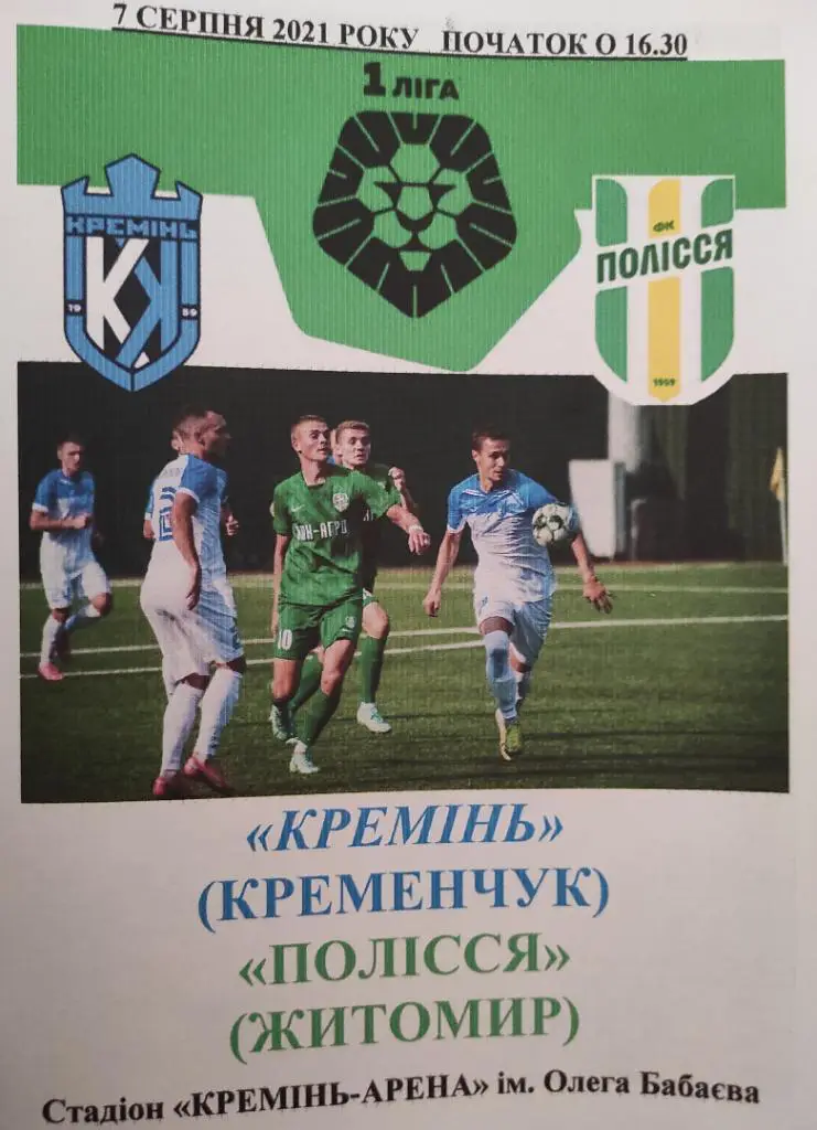 7-08-21 кремень - полесье Житомир