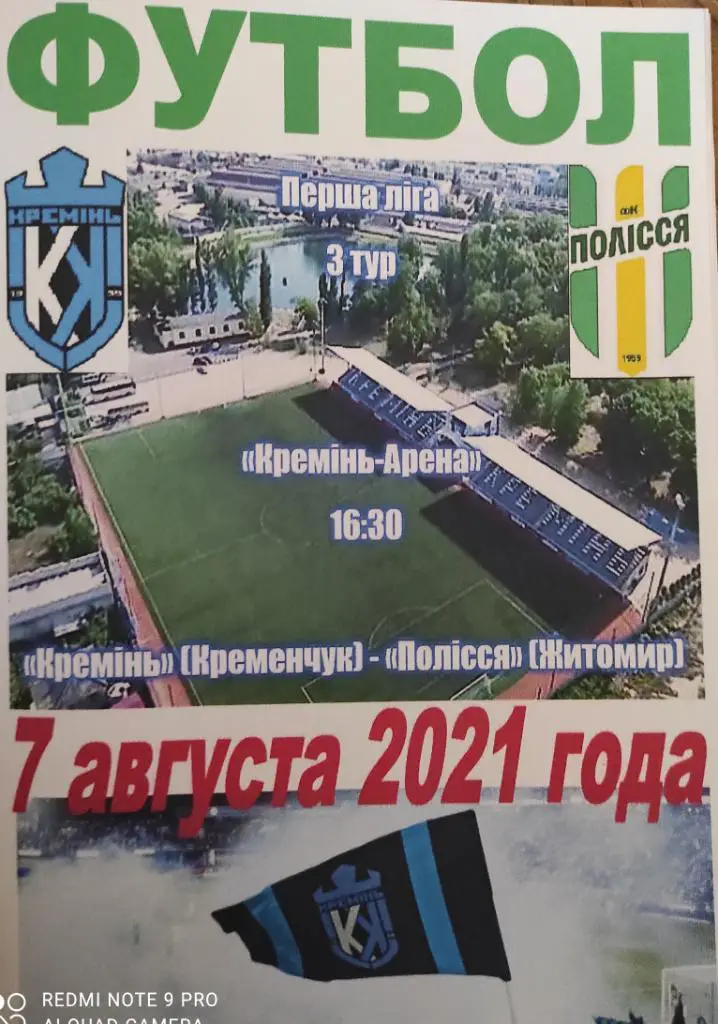 7-08-21 кремень - полесье Житомир