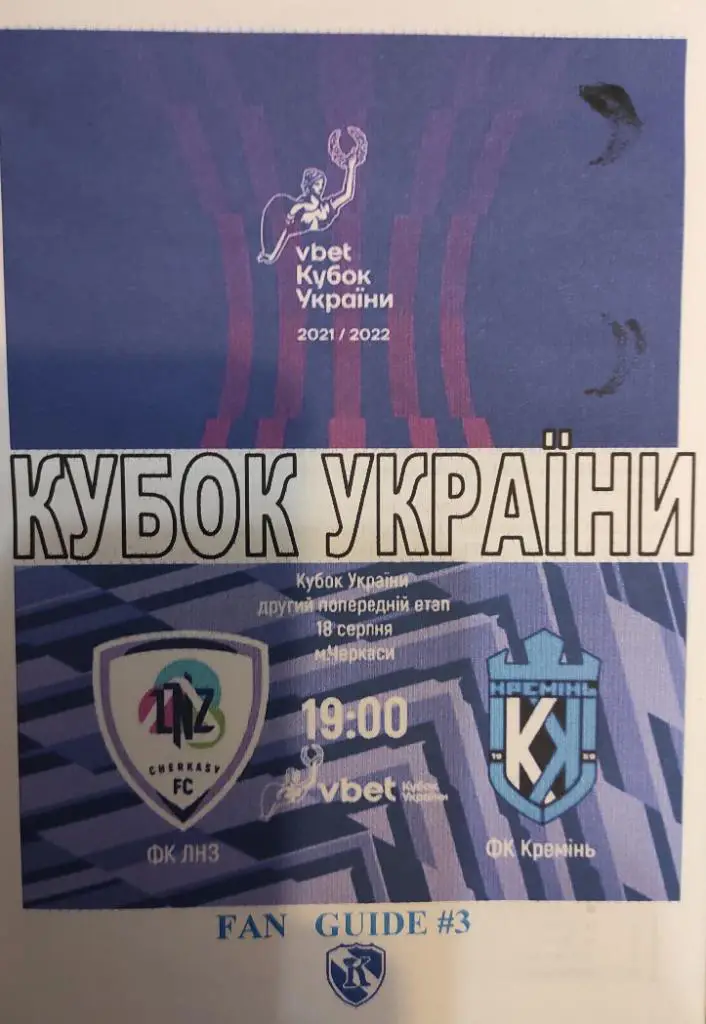 18-08-21 лнз черкассы - кремень (фан)