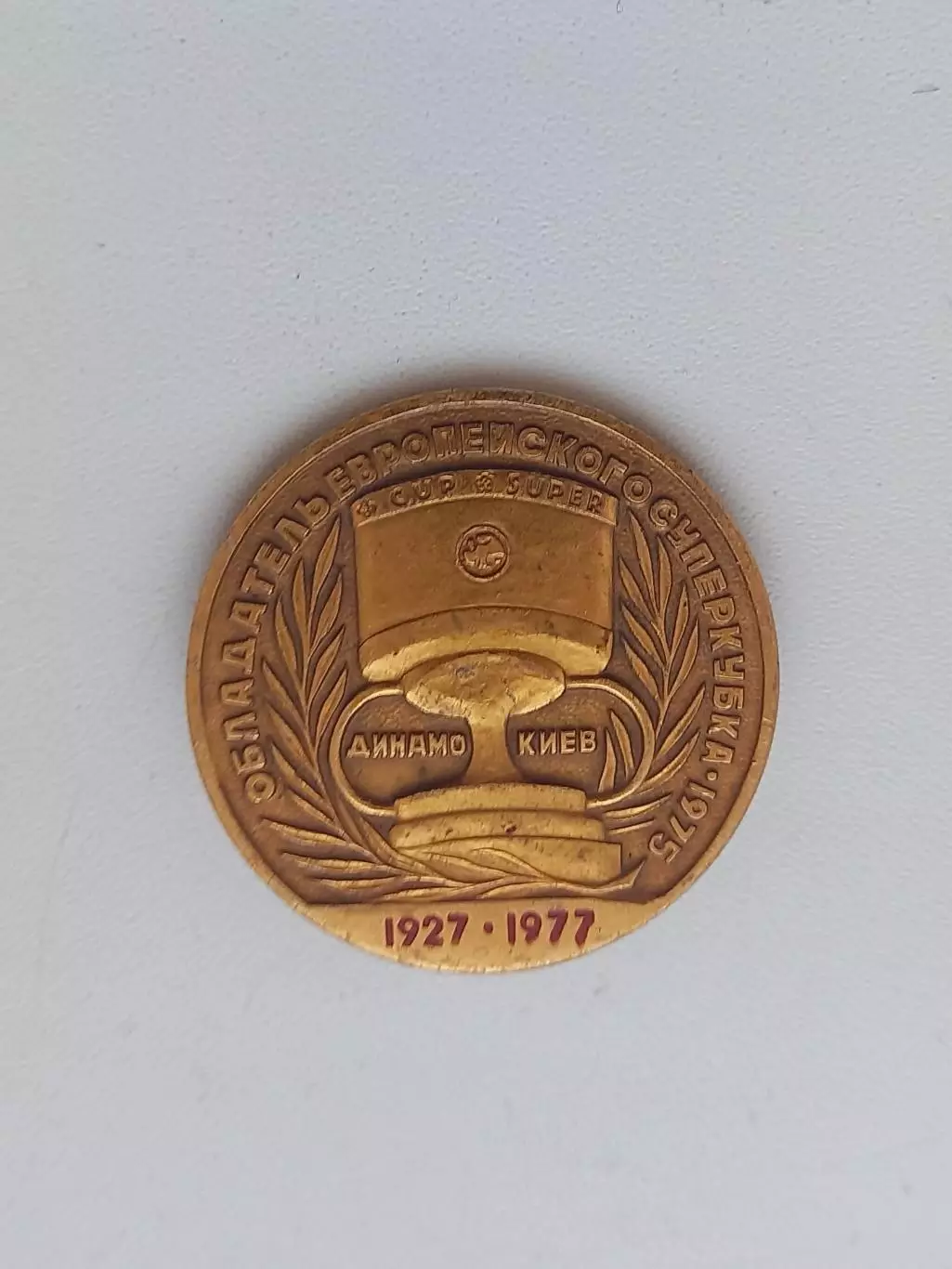 ФК Динамо Киев Суперкубок 1985