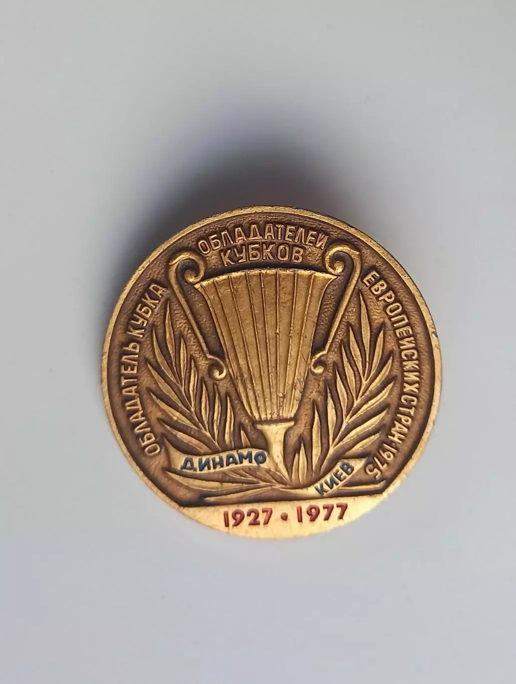 ФК Динамо Киев обладатель Кубка Кубков 1975 реверс