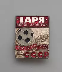 ФК Заря Ворошиловград чемпион СССР 1972